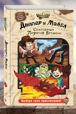Гравити Фолз. Диппер и Мэйбл. Сокровища Пиратов Времени - image 1