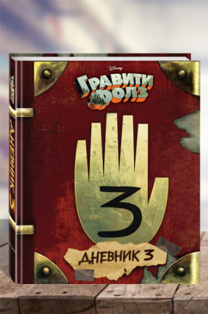 Гравити Фолз. Дневник 3 - image 1