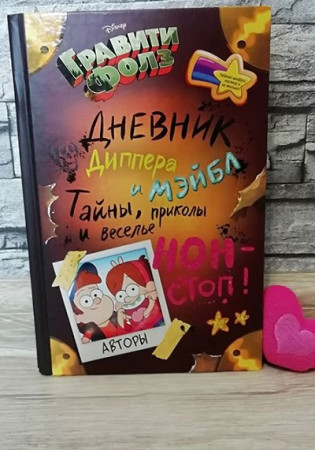 Гравити Фолз. Дневник Диппера и Мэйбл. Тайны, приколы и веселье нон-стоп! - image 2