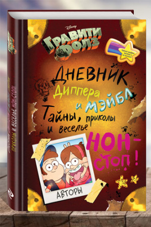 Гравити Фолз. Дневник Диппера и Мэйбл. Тайны, приколы и веселье нон-стоп! - image 1
