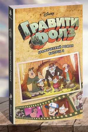 Гравити Фолз. Графический роман. Выпуск 3 - image 1