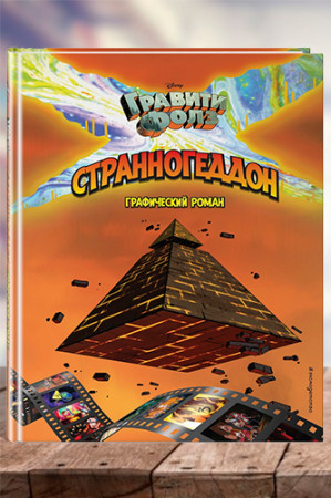 Гравити Фолз. Странногедон. Графический роман - image 1