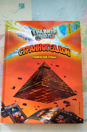 Гравити Фолз. Странногедон. Графический роман - image 2