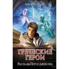 Греческие герои. Рассказы Перси Джексона - image 1