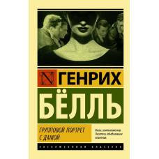 Групповой портрет с дамой - image 1