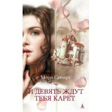 И девять ждут тебя карет - image 1