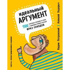 Идеальный аргумент. 1500 способов победить в споре с помощью универсальных фраз-энкодов - image 1
