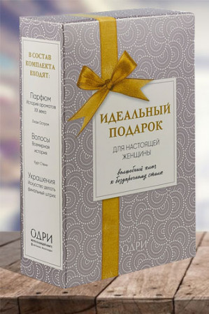 Идеальный подарок для настоящей женщины. Волшебный путь к безупречному стилю (комплект из 3-х книг) - image 1