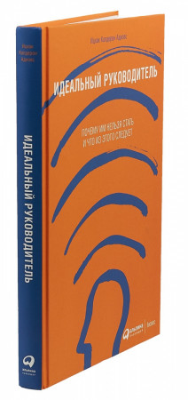 Идеальный руководитель. Почему им нельзя стать и что из этого следует - image 3