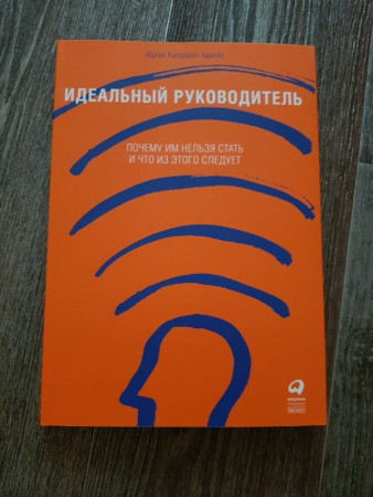 Идеальный руководитель. Почему им нельзя стать и что из этого следует - image 4