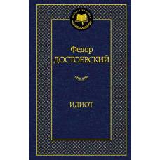 Идиот - image 1