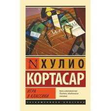 Игра в классики - image 1