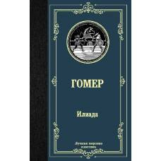 Илиада - image 1
