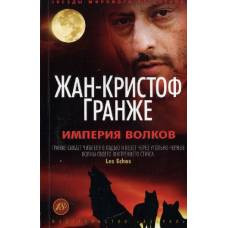 Империя Волков (мягк/обл.) - image 1