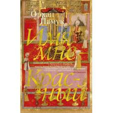 Имя мне - Красный (мягк/обл.) - image 1