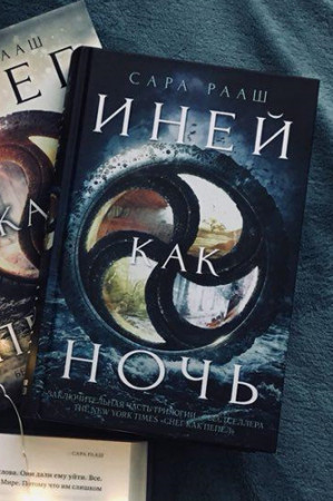 Иней как ночь - image 2