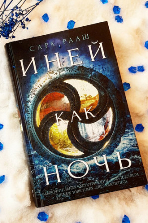 Иней как ночь - image 4