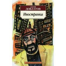 Иностранка - image 1