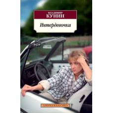 Интердевочка - image 1