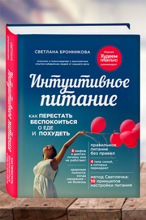 Интуитивное питание: как перестать беспокоиться о еде и похудеть - image 1