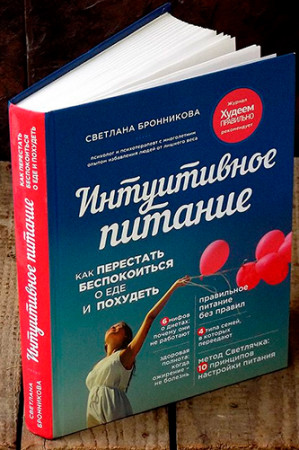 Интуитивное питание: как перестать беспокоиться о еде и похудеть - image 2