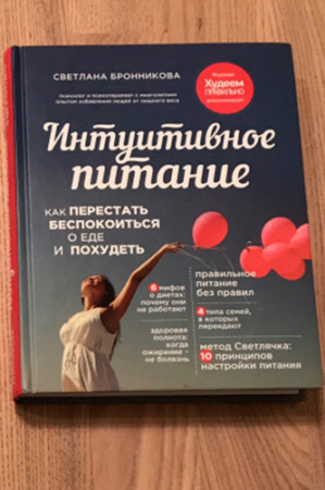 Интуитивное питание: как перестать беспокоиться о еде и похудеть - image 3