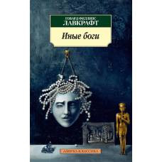 Иные боги - image 1