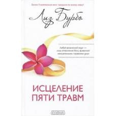 Исцеление пяти травм (тв.) - image 1