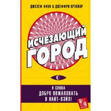 Исчезающий город - image 1