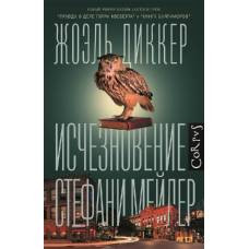 Исчезновение Стефани Мейлер - image 1