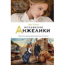 Искушение Анжелики. Кн.8 - image 1