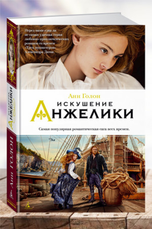 Искушение Анжелики - image 1