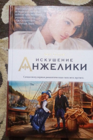 Искушение Анжелики - image 2