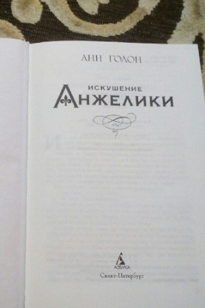 Искушение Анжелики - image 4