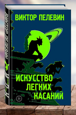 Искусство легких касаний - image 1