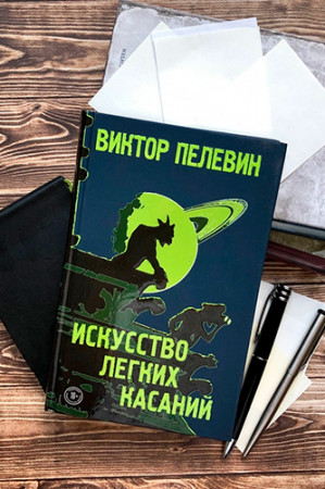 Искусство легких касаний - image 3