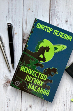 Искусство легких касаний - image 4