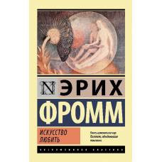 Искусство любить - image 1