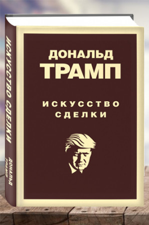 Искусство сделки - image 1