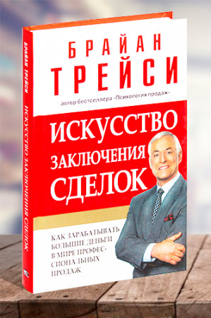 Искусство заключения сделок - image 1