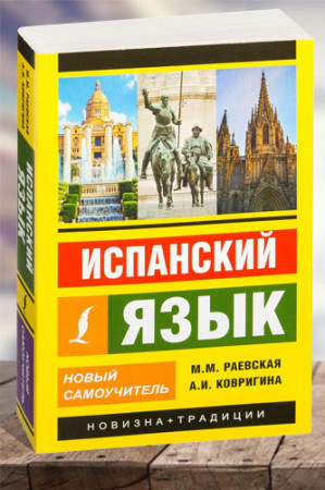 Испанский язык. Новый самоучитель (2019) - image 1