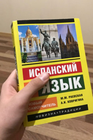 Испанский язык. Новый самоучитель (2019) - image 2
