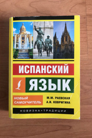 Испанский язык. Новый самоучитель (2019) - image 3