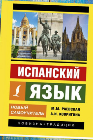 Испанский язык. Новый самоучитель (2019) - image 4