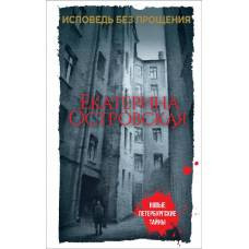 Исповедь без прощения - image 1