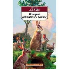 Истории обитателей холмов. Продолжение романа "Обитатели холмов" - image 1