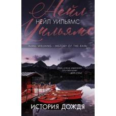 История дождя - image 1