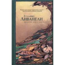 История моего брата - image 1