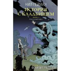 История с кладбищем. Книга 2 - image 1
