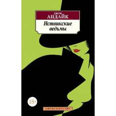 Иствикские ведьмы - image 1
